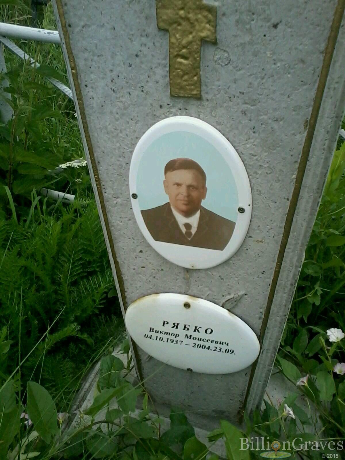 Рябко Виктор Моисеевич