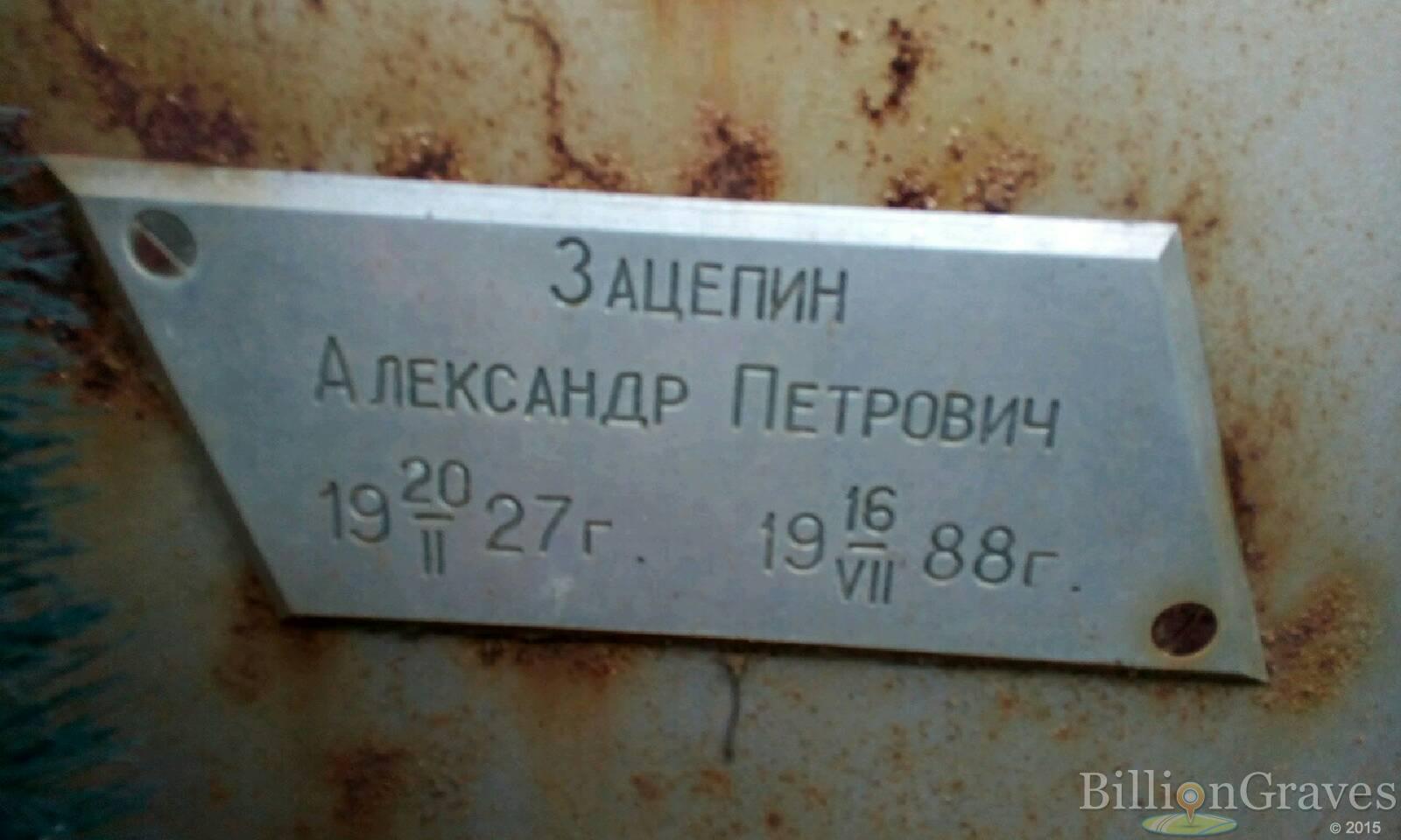 Зацепин Александр Петрович