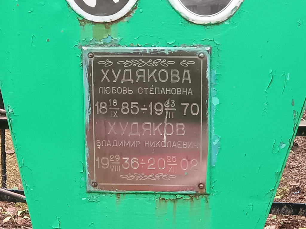 Худякова Любовь Степановна