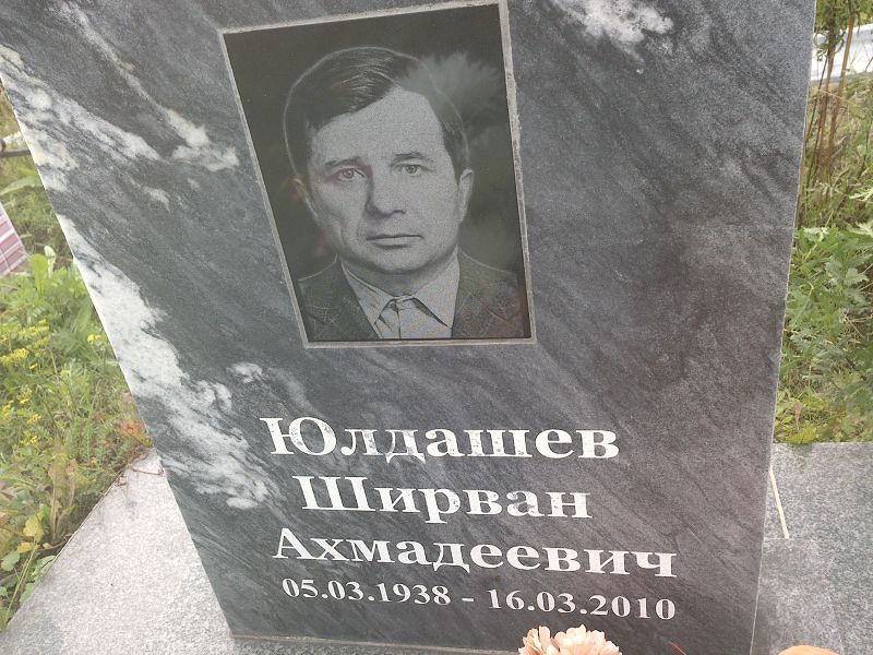 Ширван Юлдашев Ахмадеевич