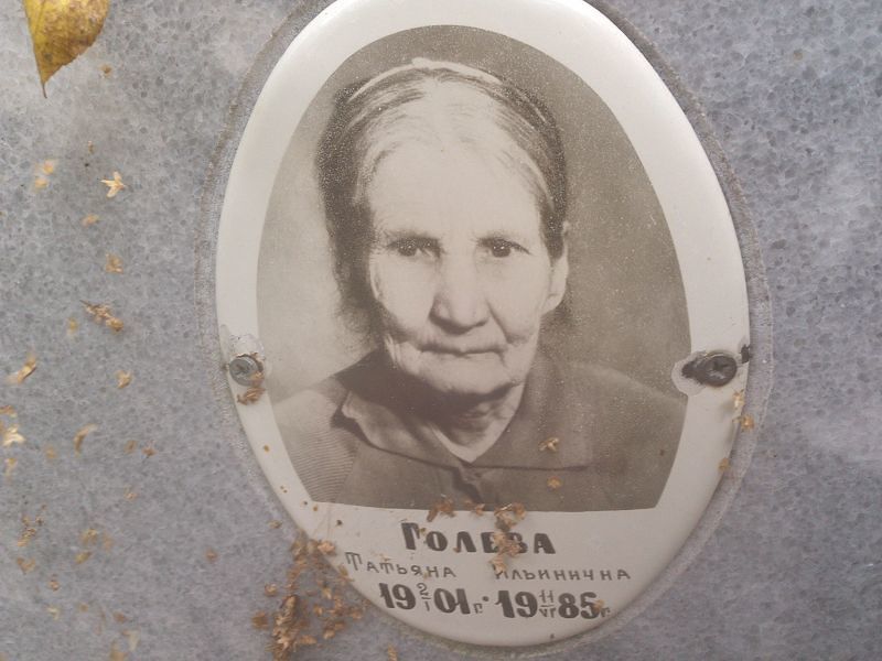 Голева