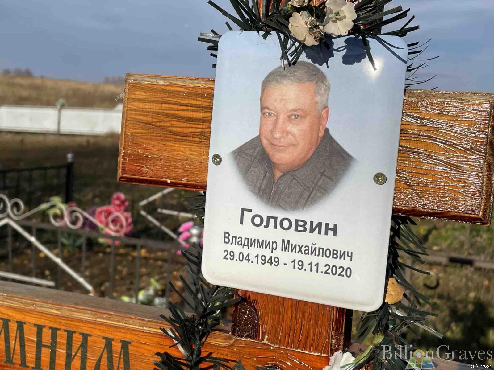 Головин Владимир Михайлович