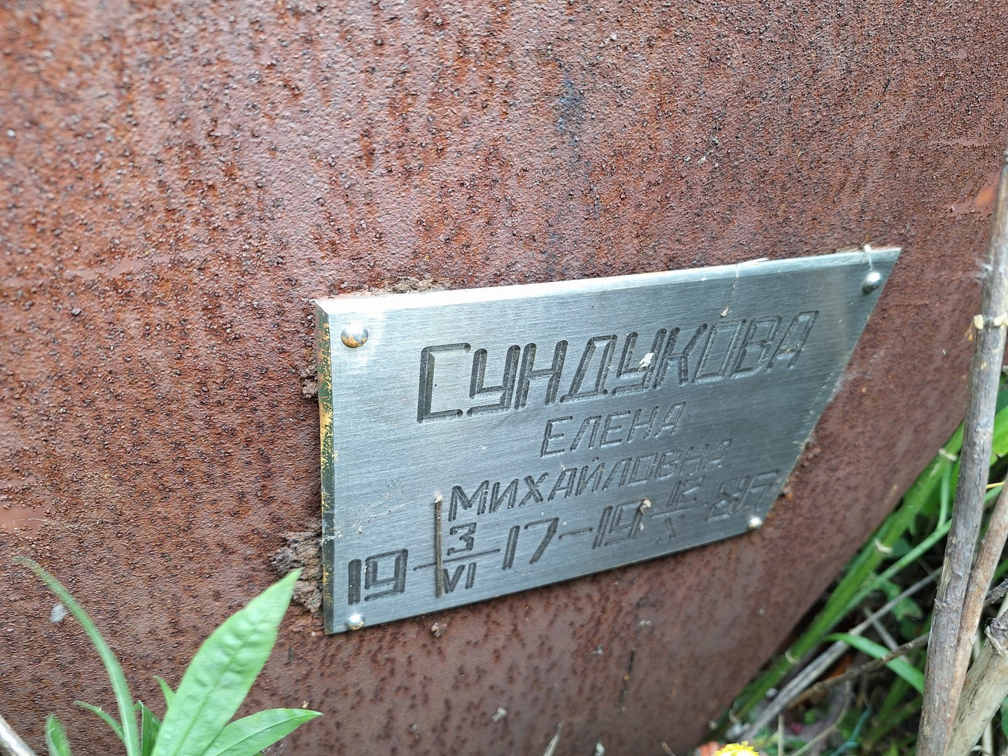 Сундукова
