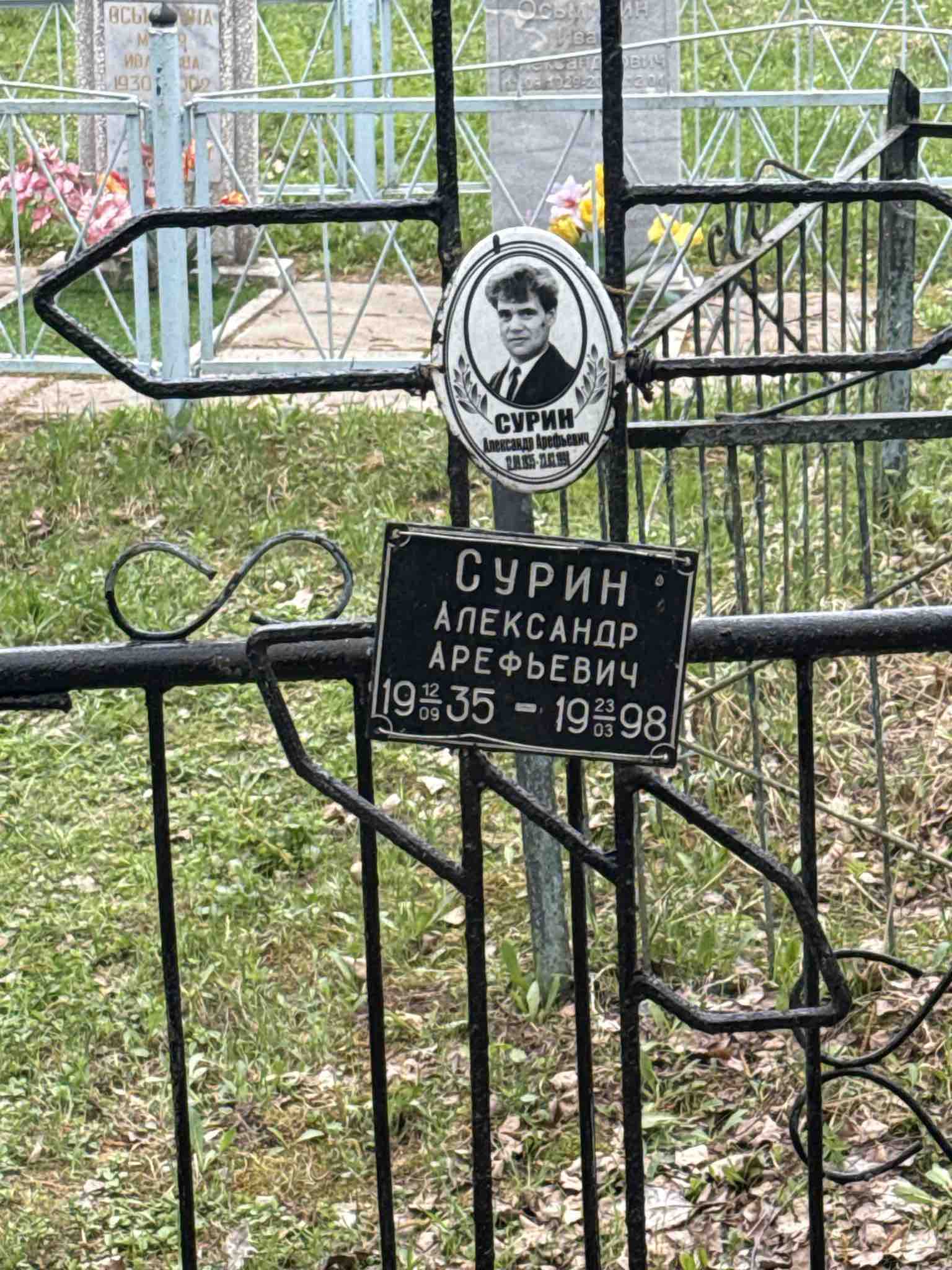 Сурин Александр Арефьевич