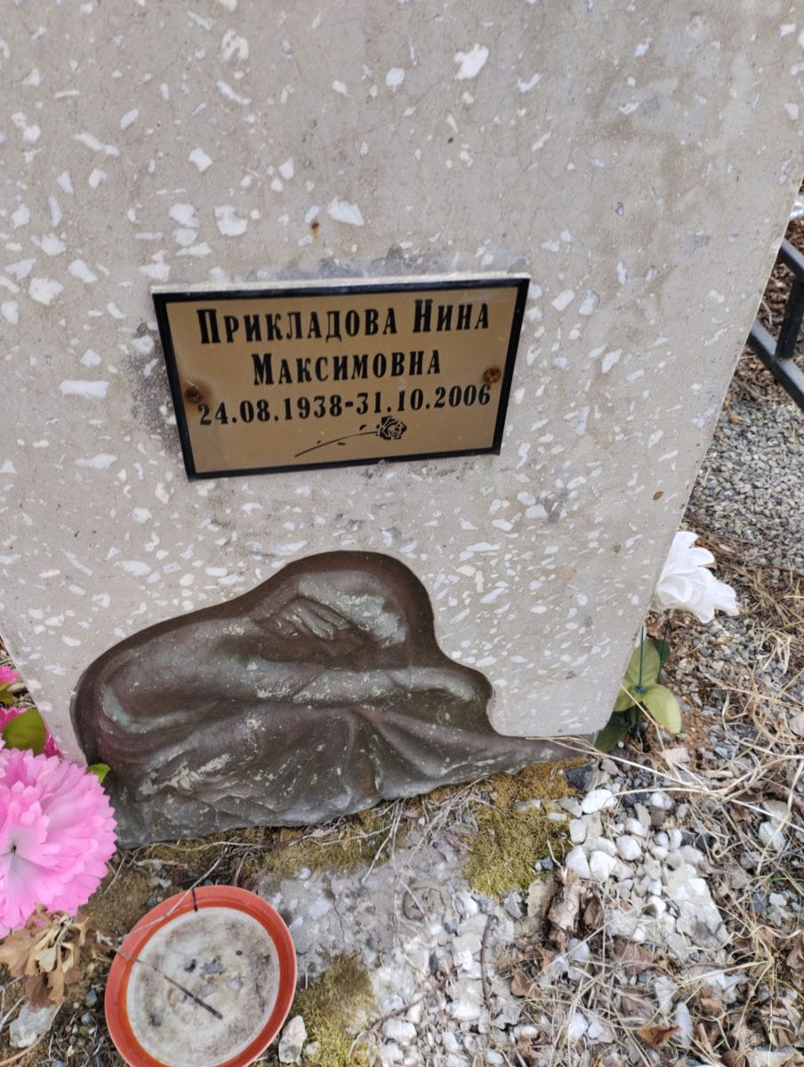 Прикладова Нина Максимовна