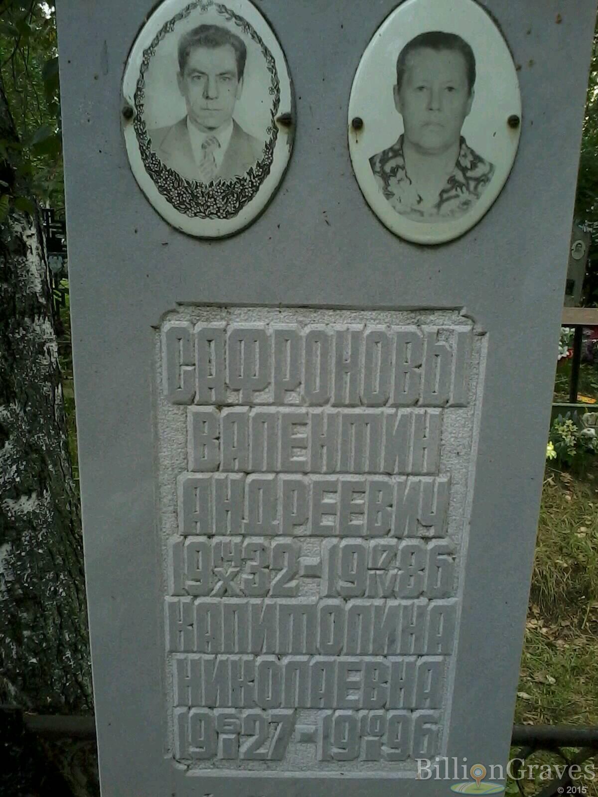 сафронов валентин андреевич