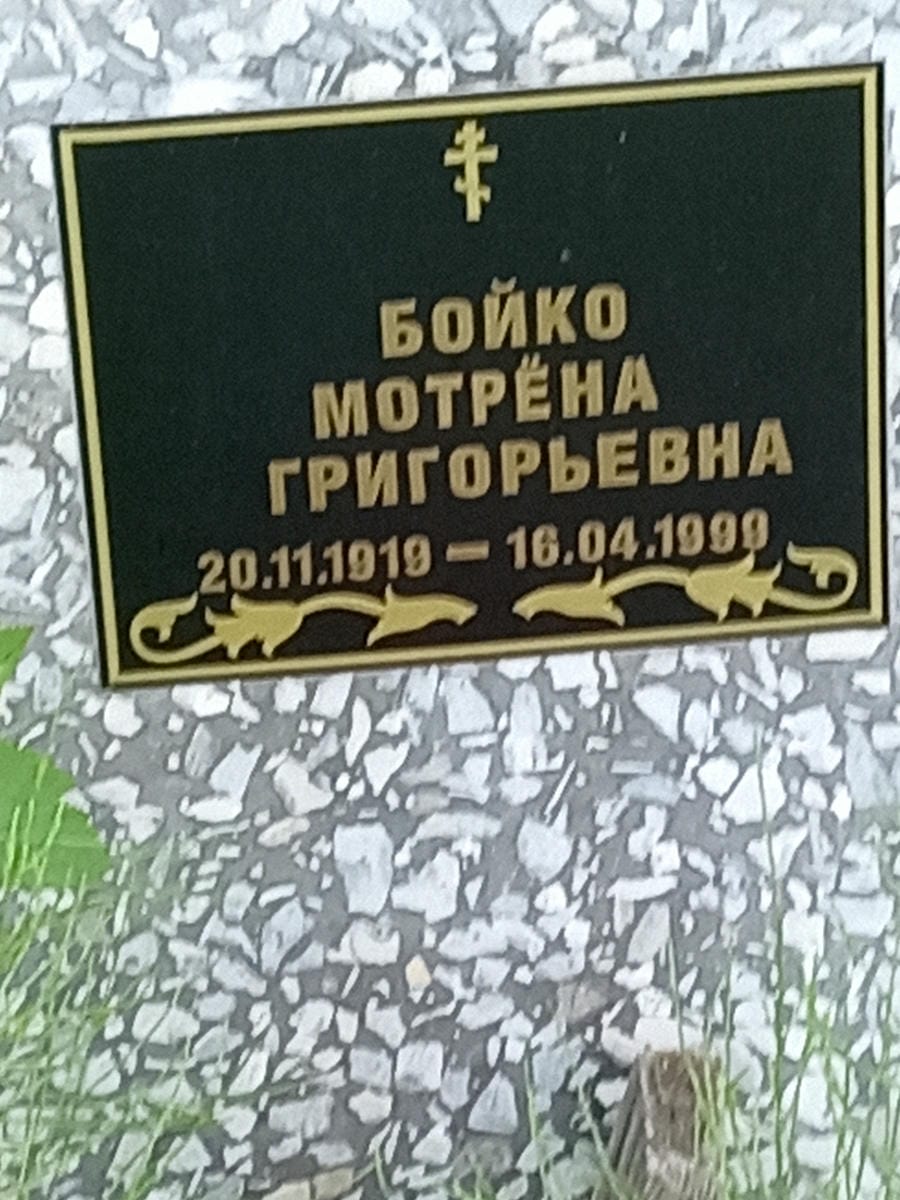 Бойко Мотрена Григорьевна