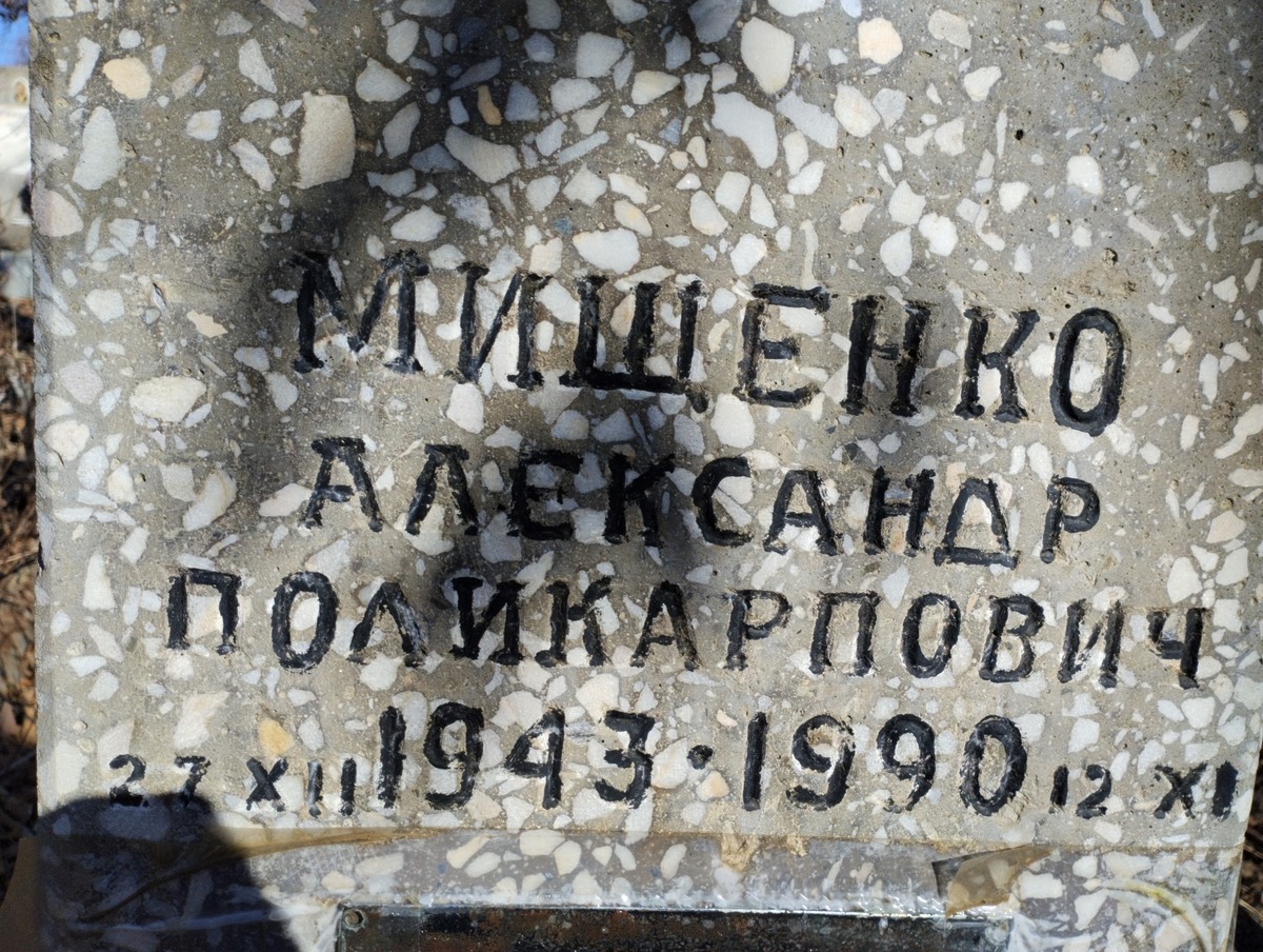 Мищенко Александр Поликарпович