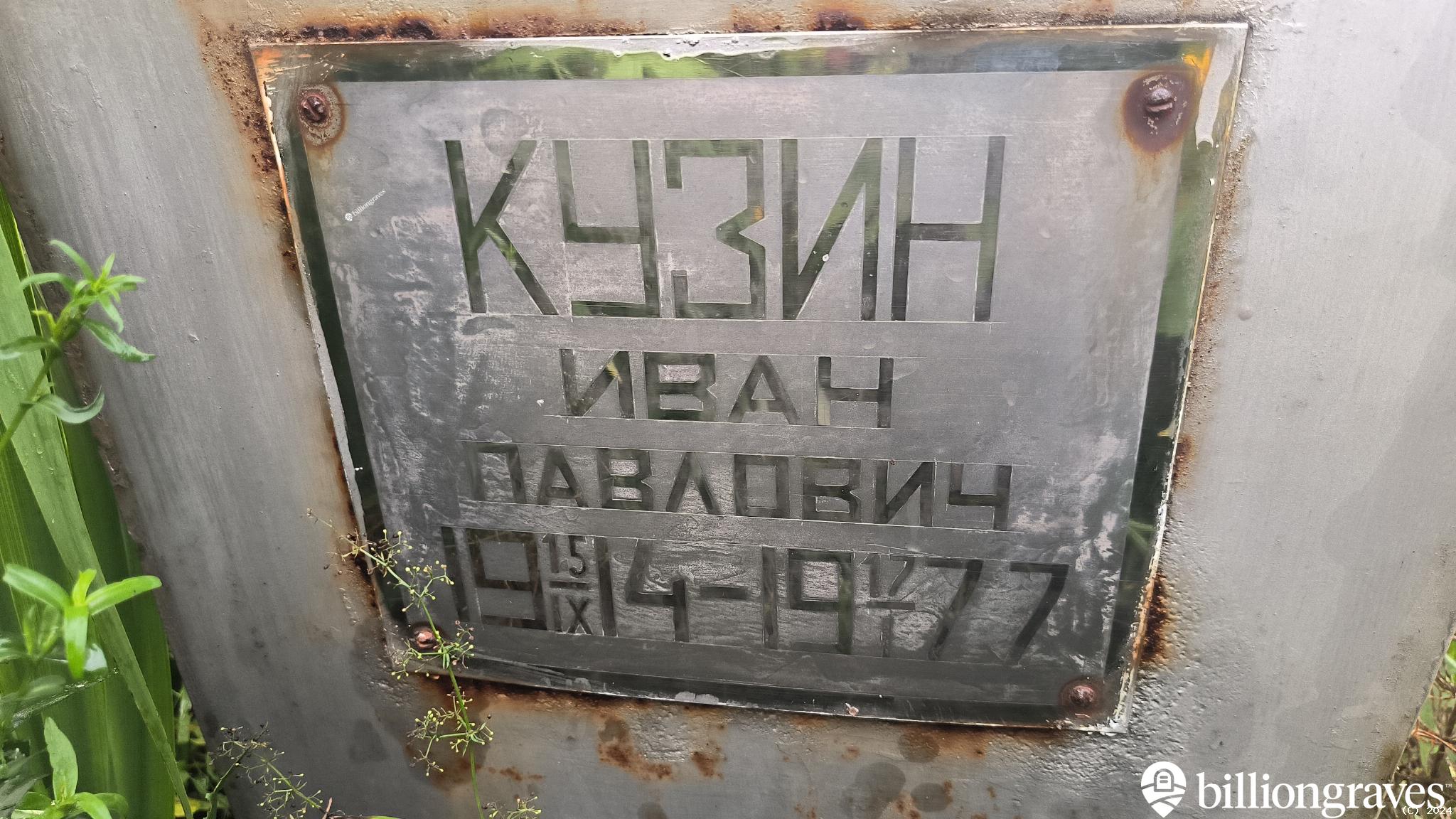 Кузин Иван Павлович
