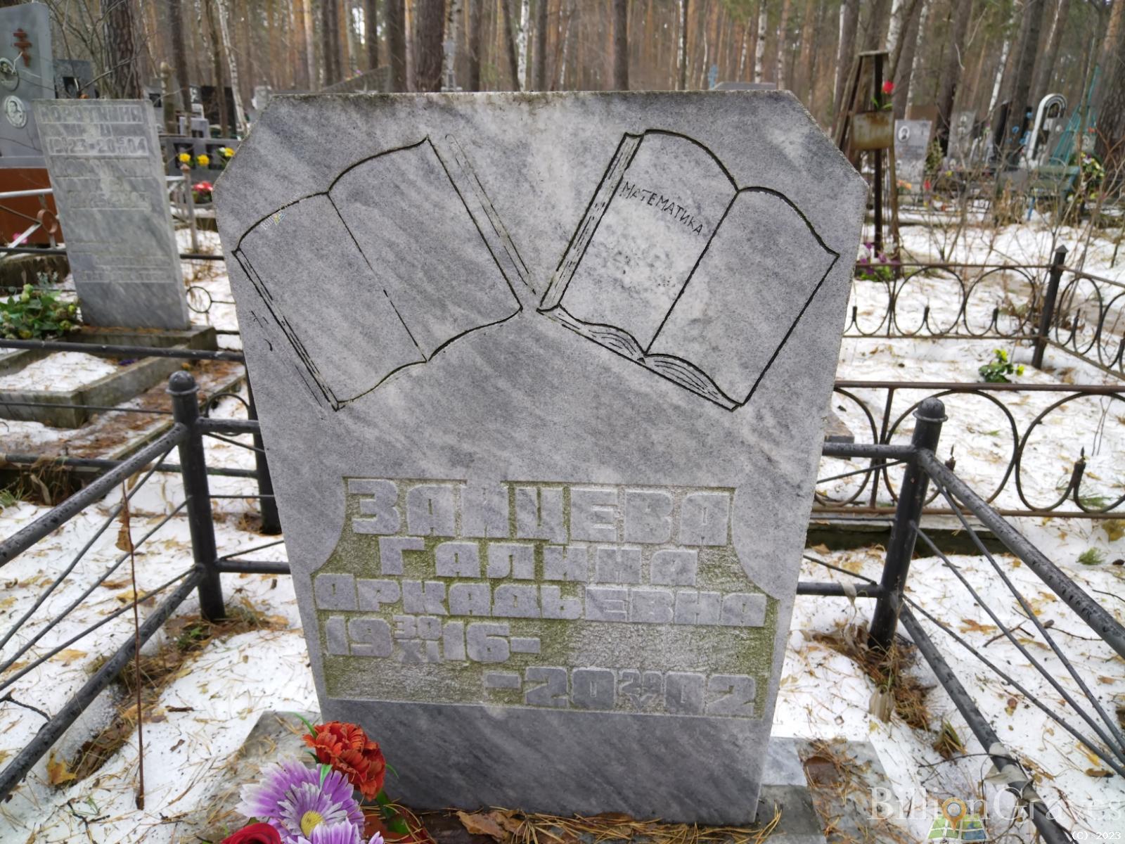 Зайцева Галина Аркадьевна