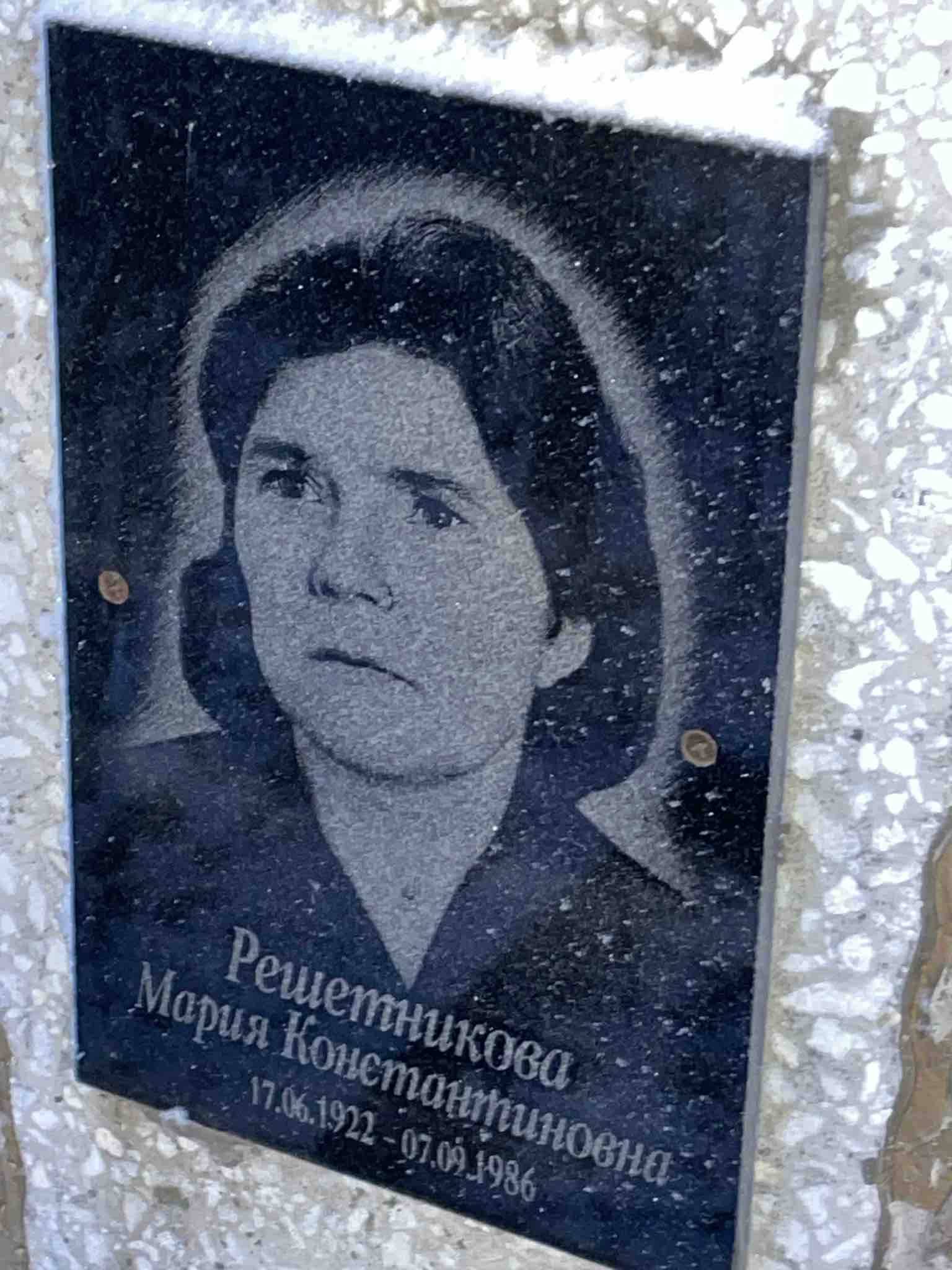 Решетникова Мария Константиновна
