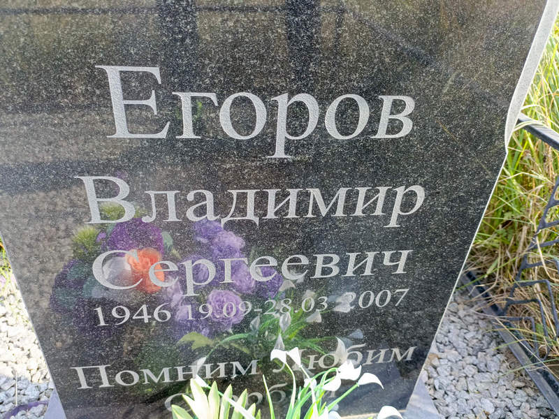 Егоров