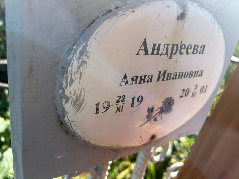 Андреева