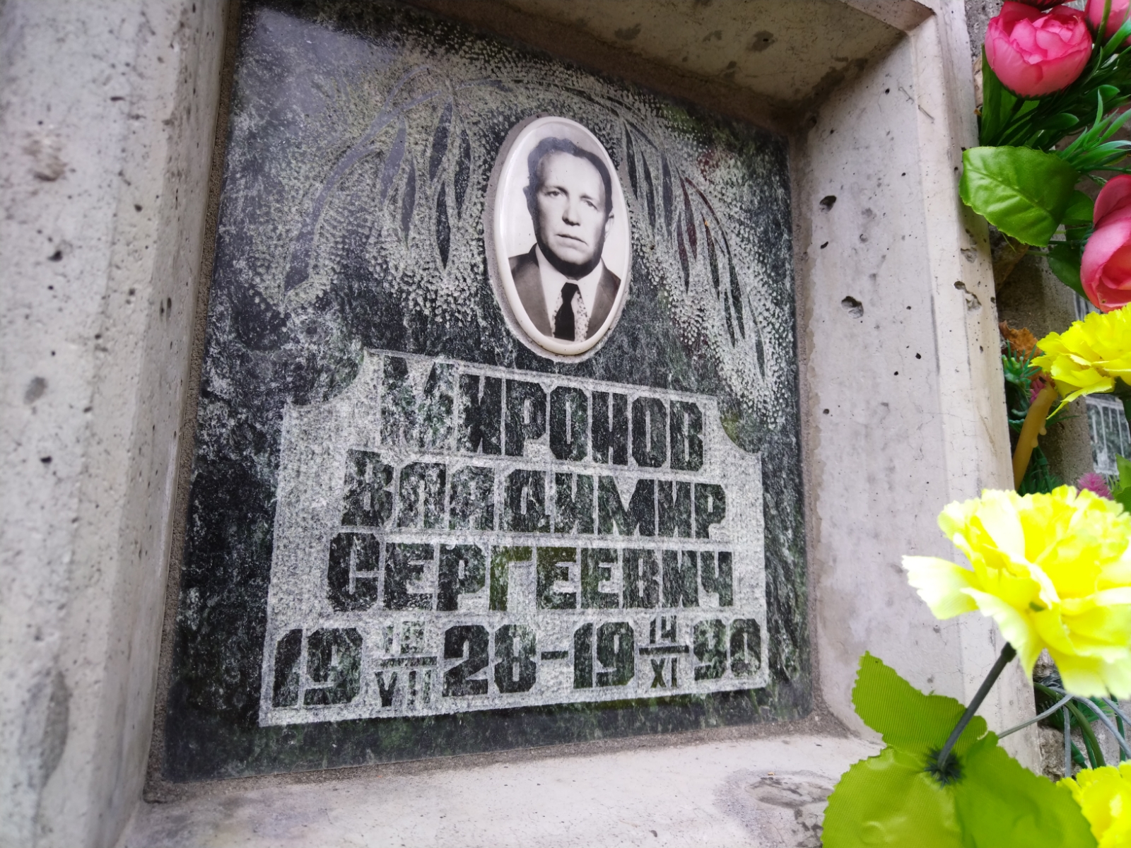Миронов Владимир Сергеевич