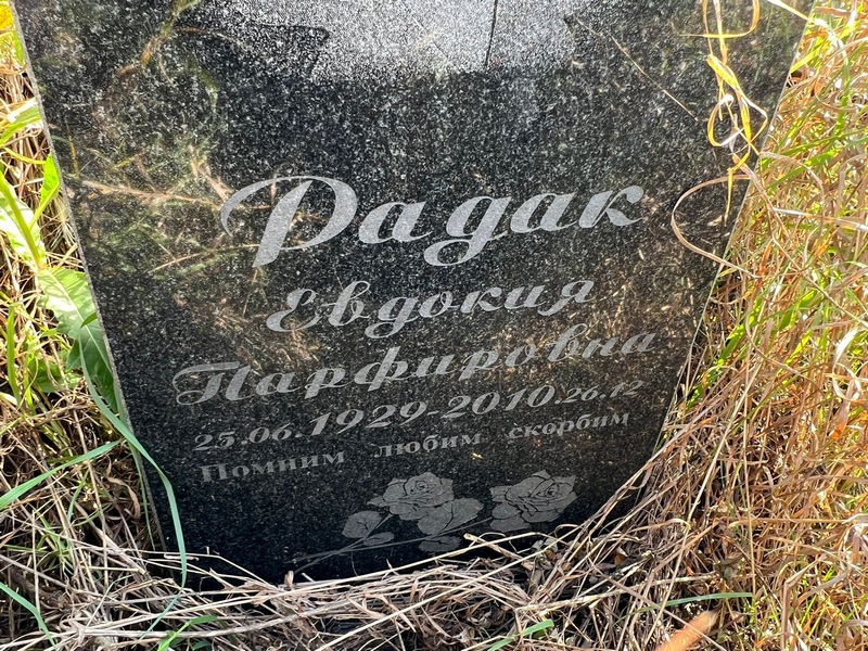 Радак