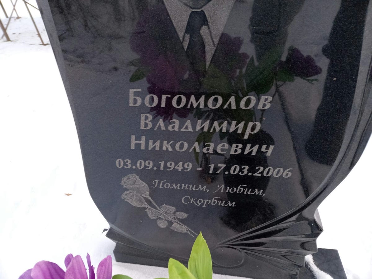 Богомолов Владимир Николаевич