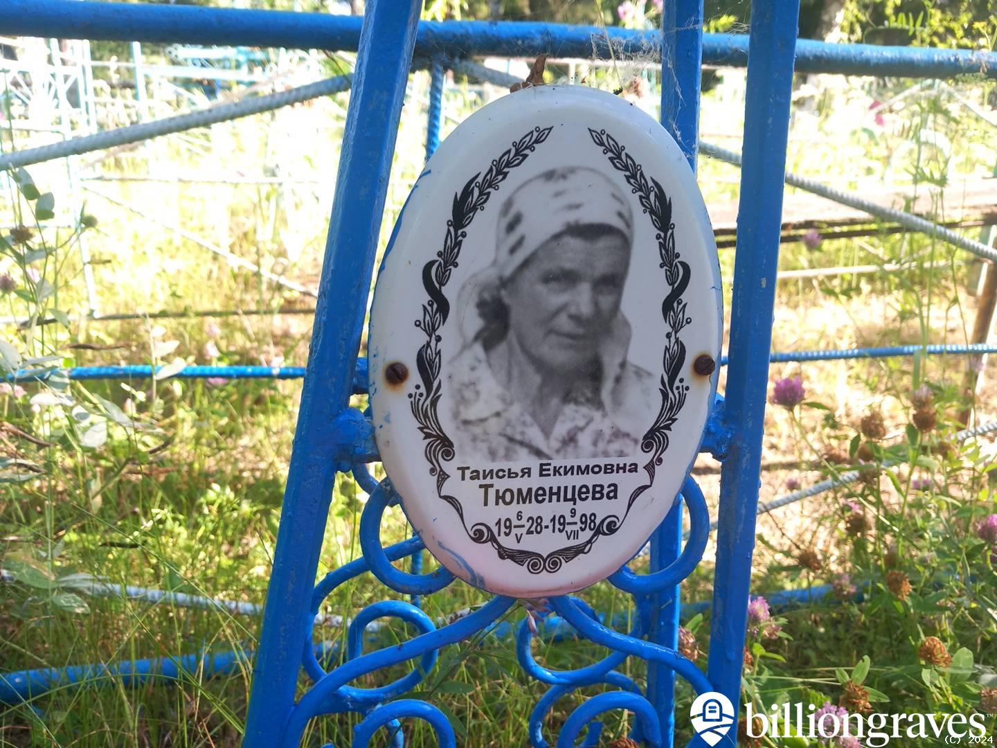 Тюменцева Таисья Екимовна