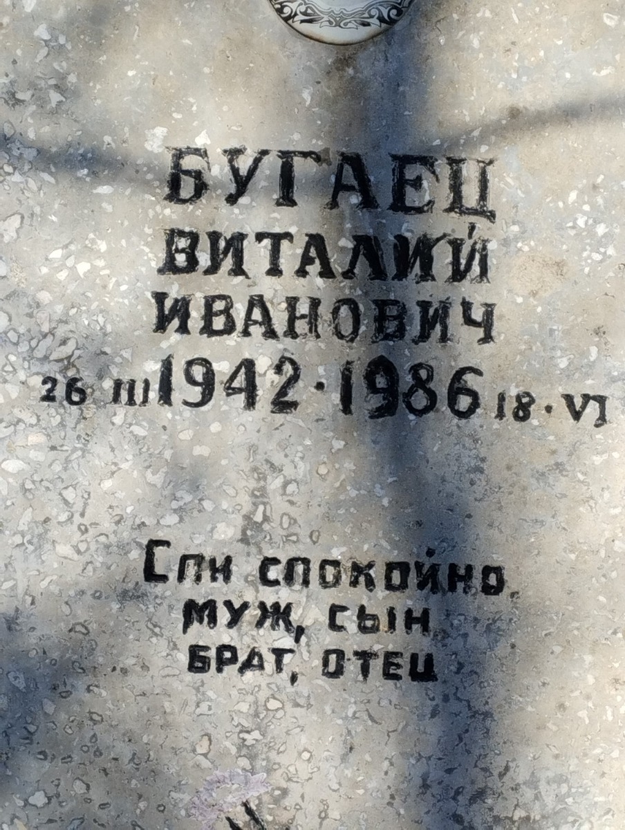 Бугаец Виталий Иванович