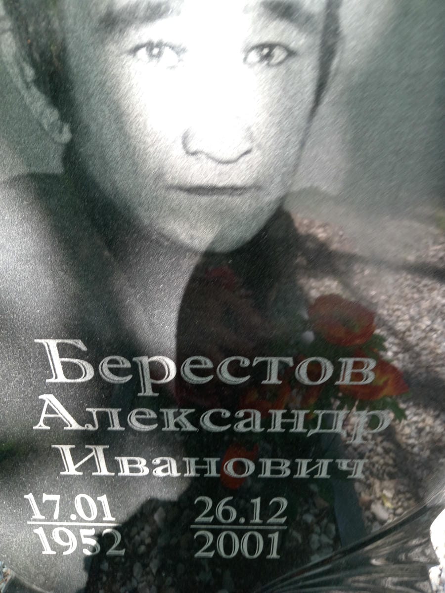 Берестов Александр Иванович