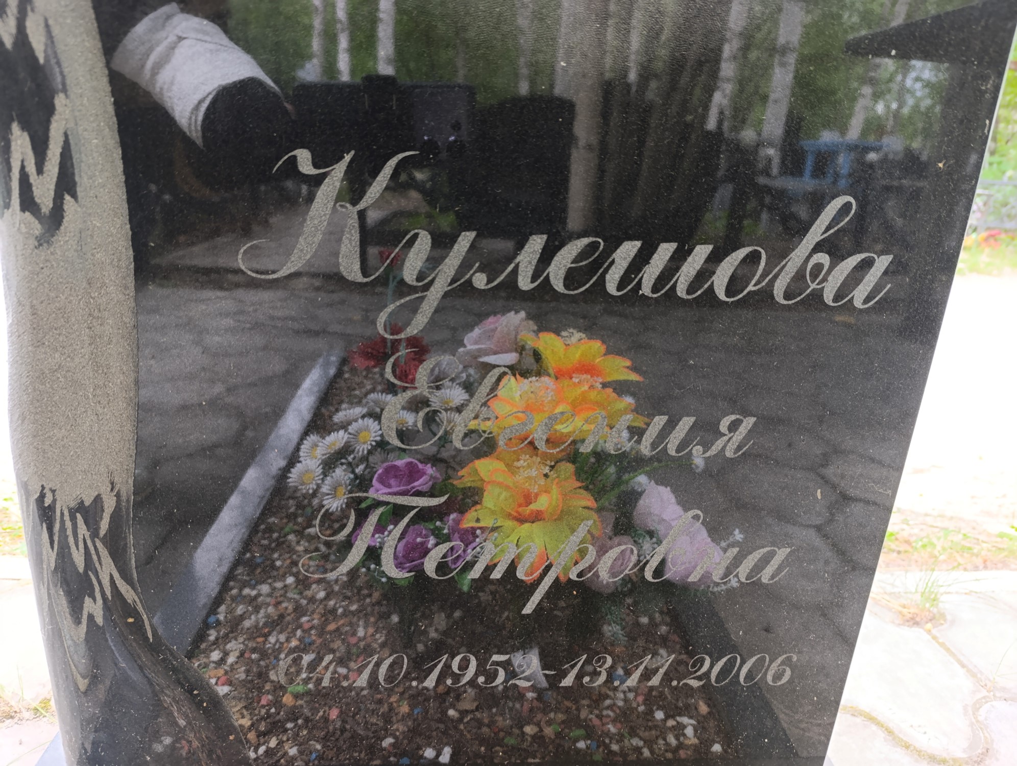 Кулешова Евгения Петровна