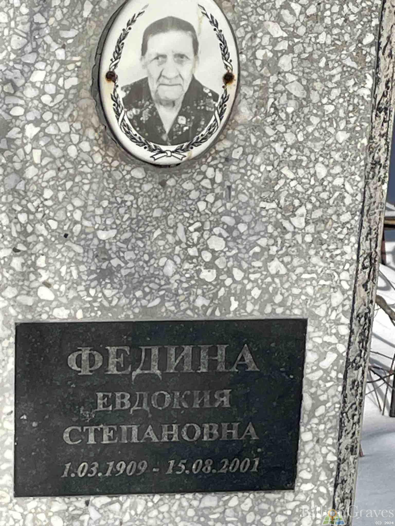 Федина Евдокия Степановна