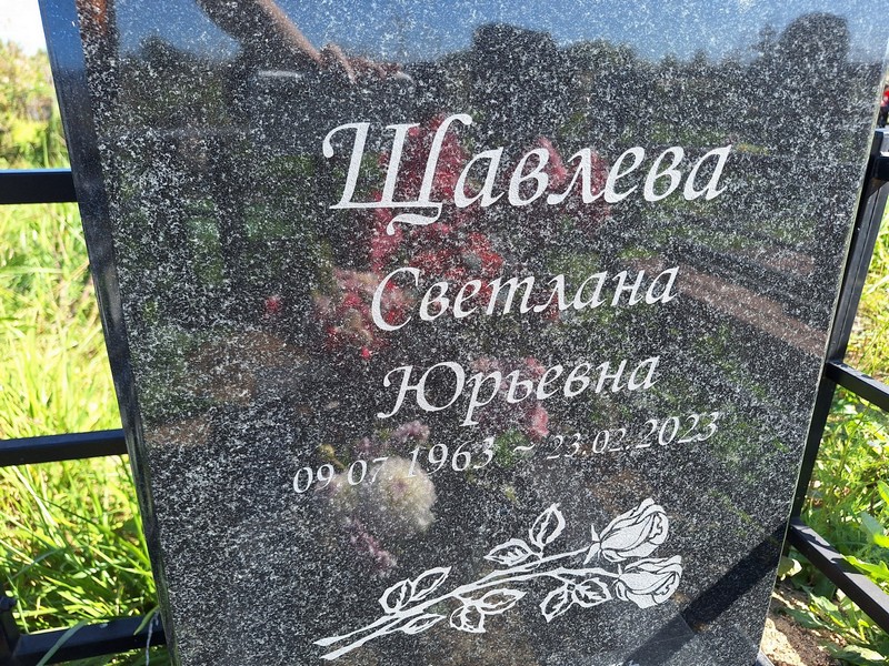 Щавлева