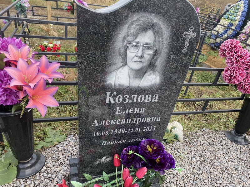 Козлова