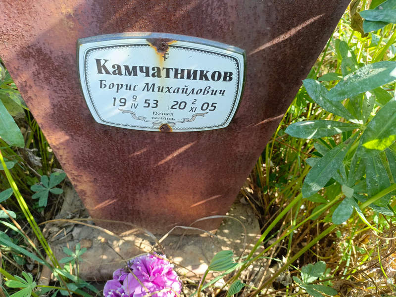 Камчатников