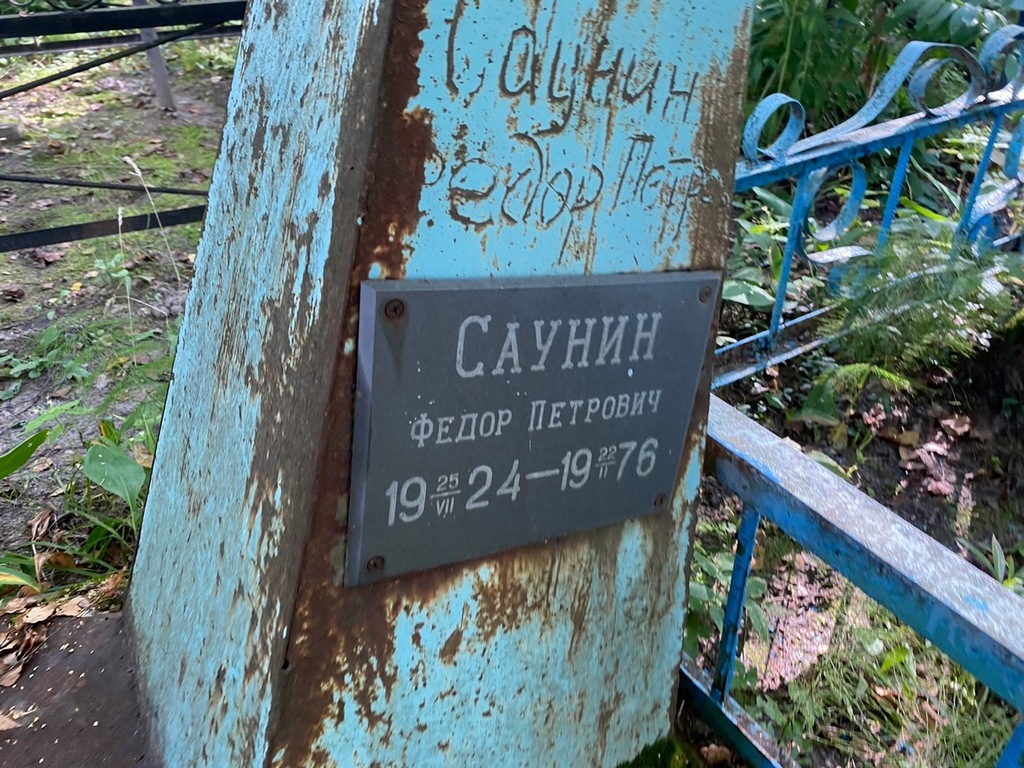 Саунин Федор Петрович