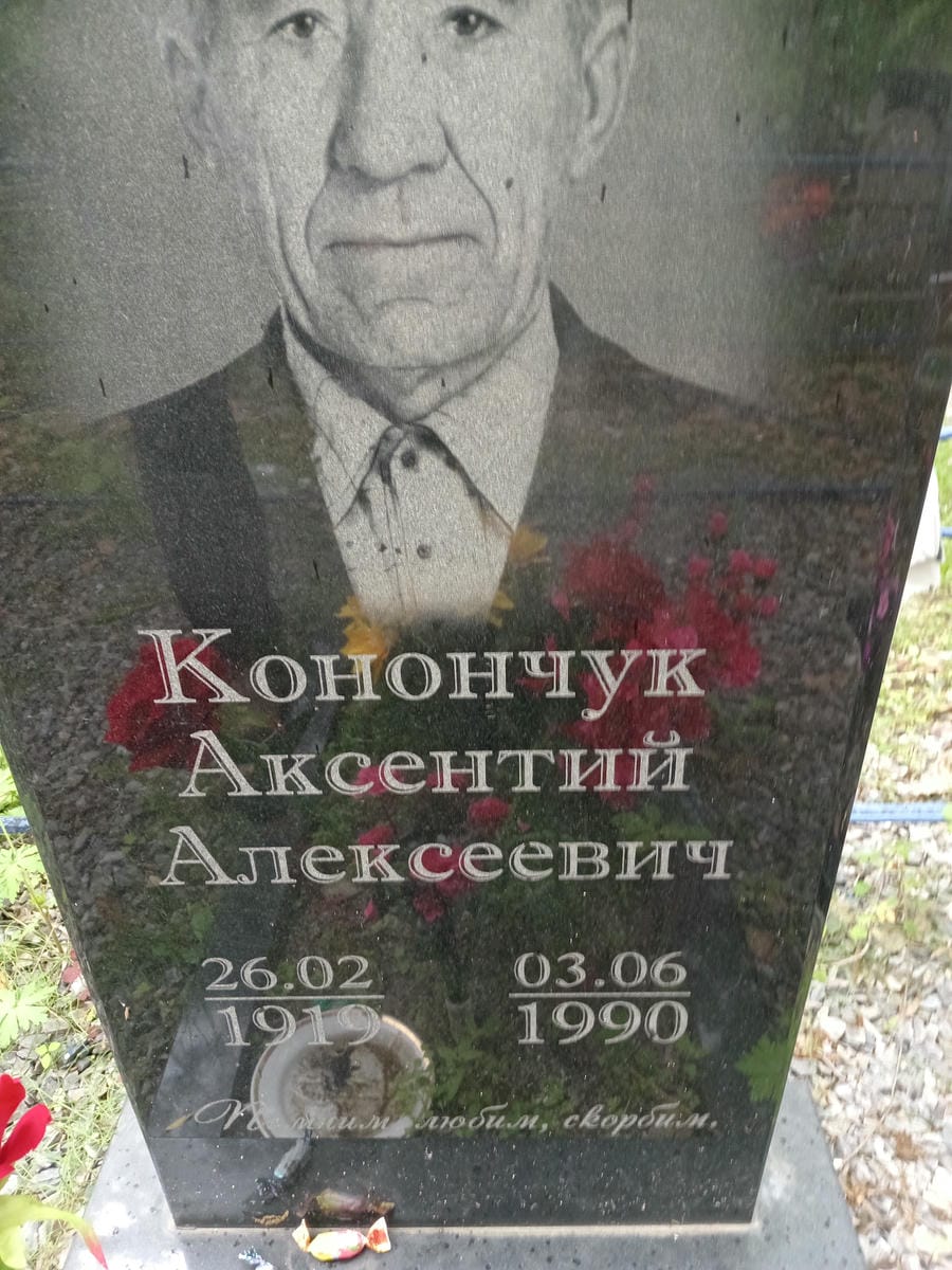 Конончук Аксентий Алексеевич