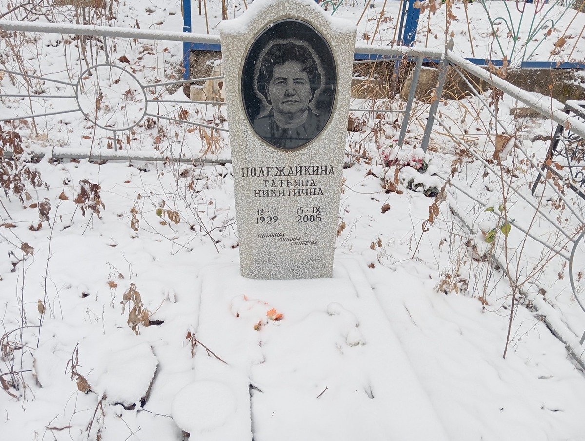 Полежайкина Татьяна Никитична