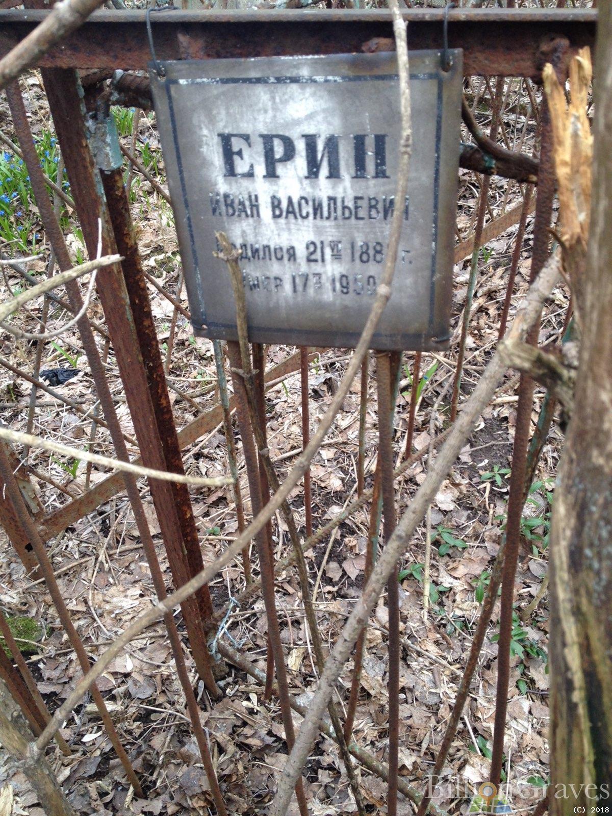 Ерин Иван Васильевич