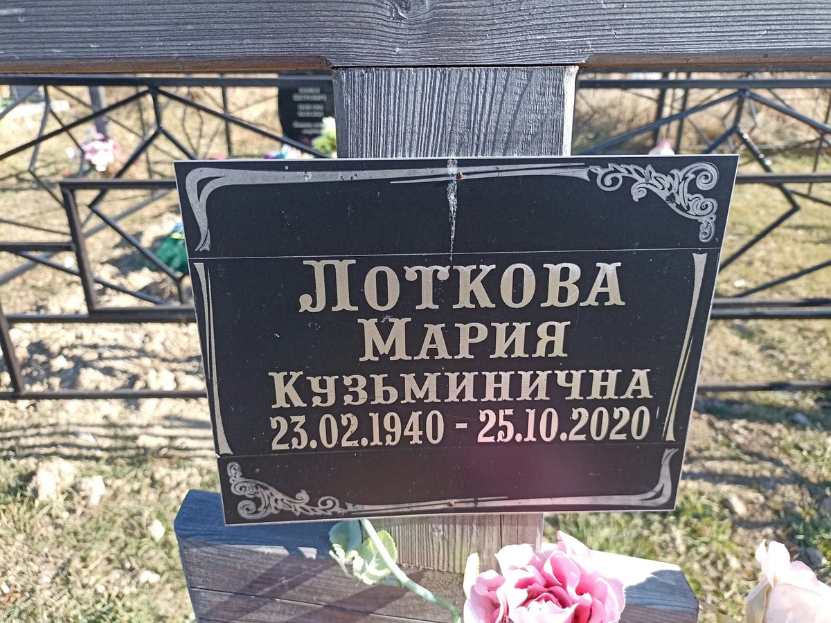 Лоткова Мария Кузьминична