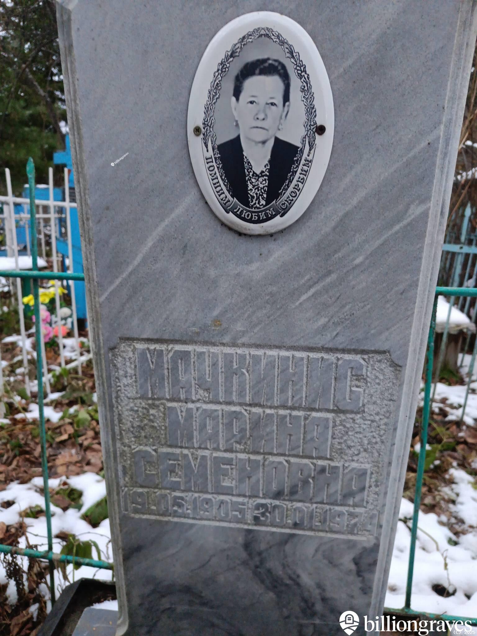 Мачкинис Марина Семеновна