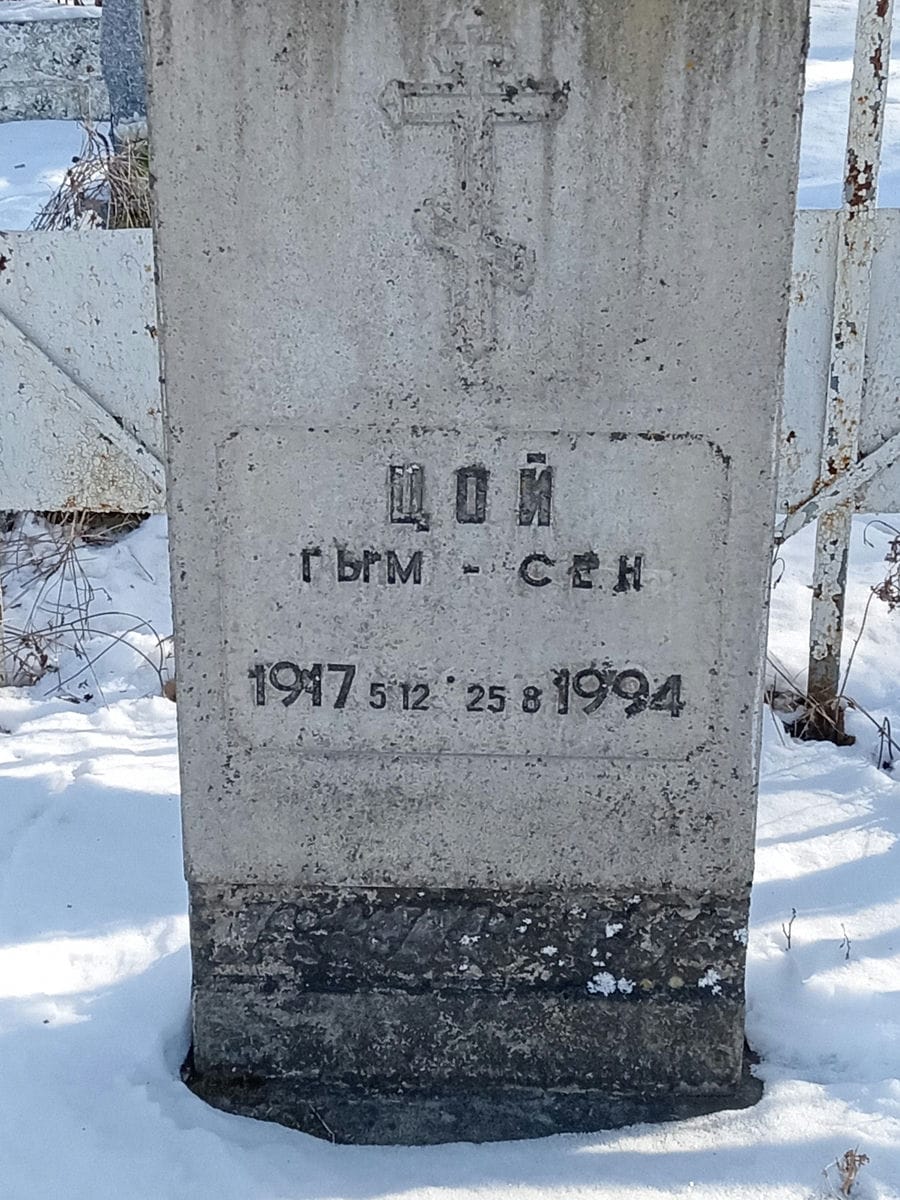 Цой Гым Сен