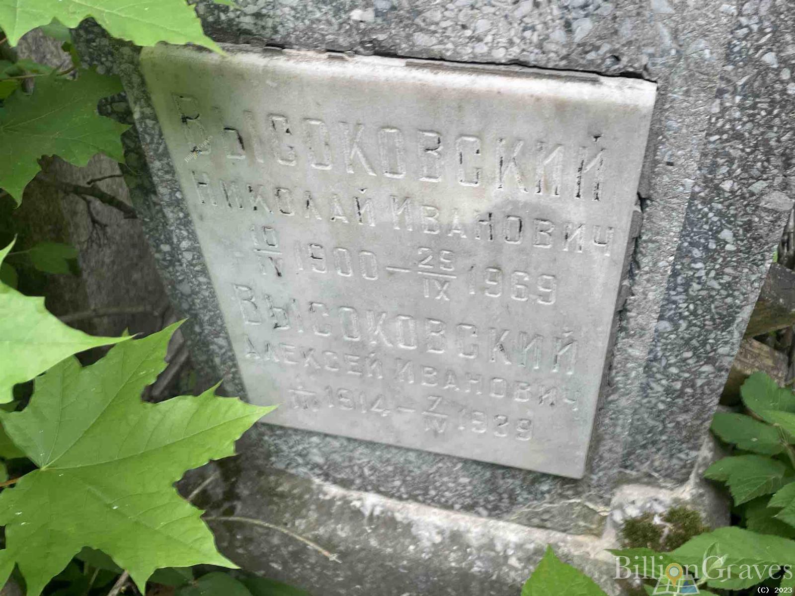 Высоковский Николай Иванович