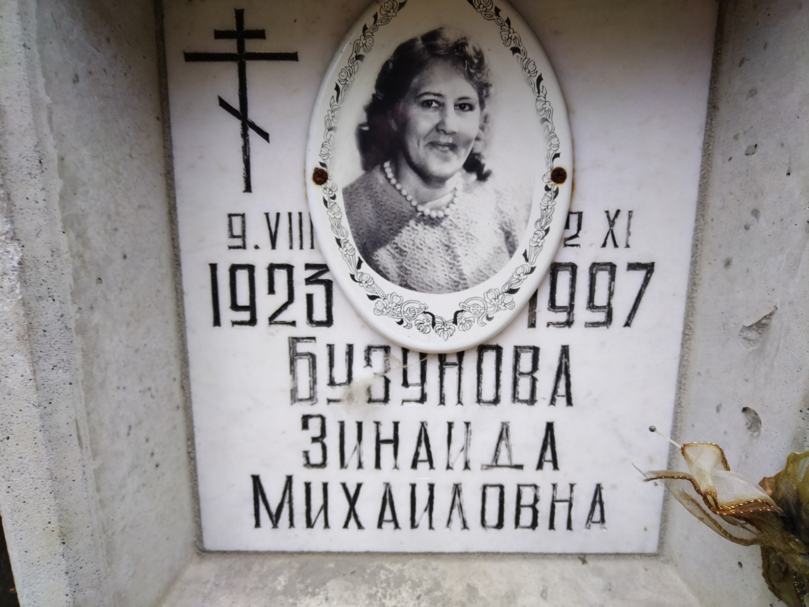 Бузунова Зинаида Михайловна