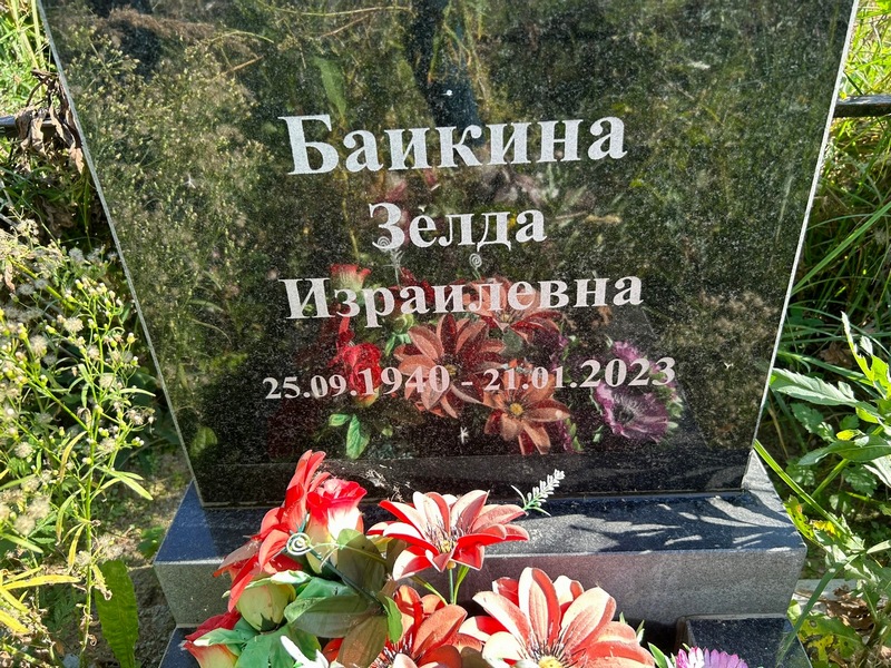 Зелда Баикина Израилевна