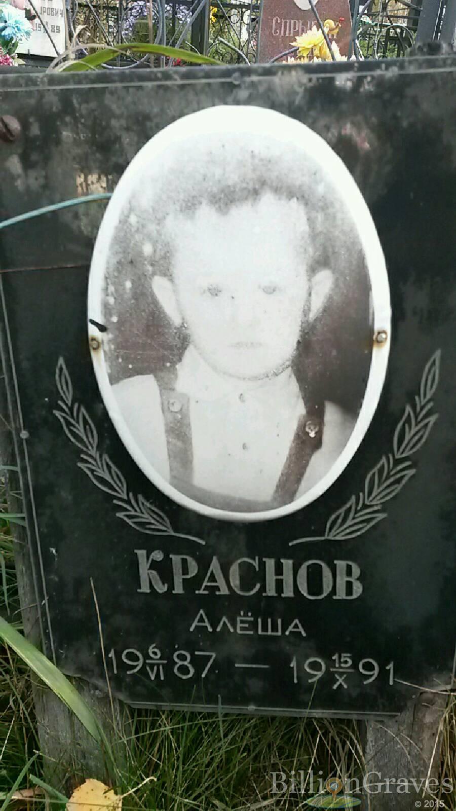 Краснов Алексей Алёша