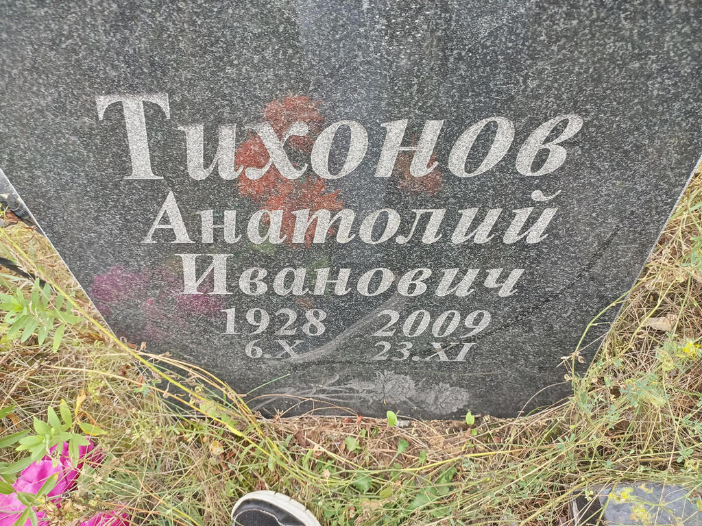 Тихонов Анатолий Иванович