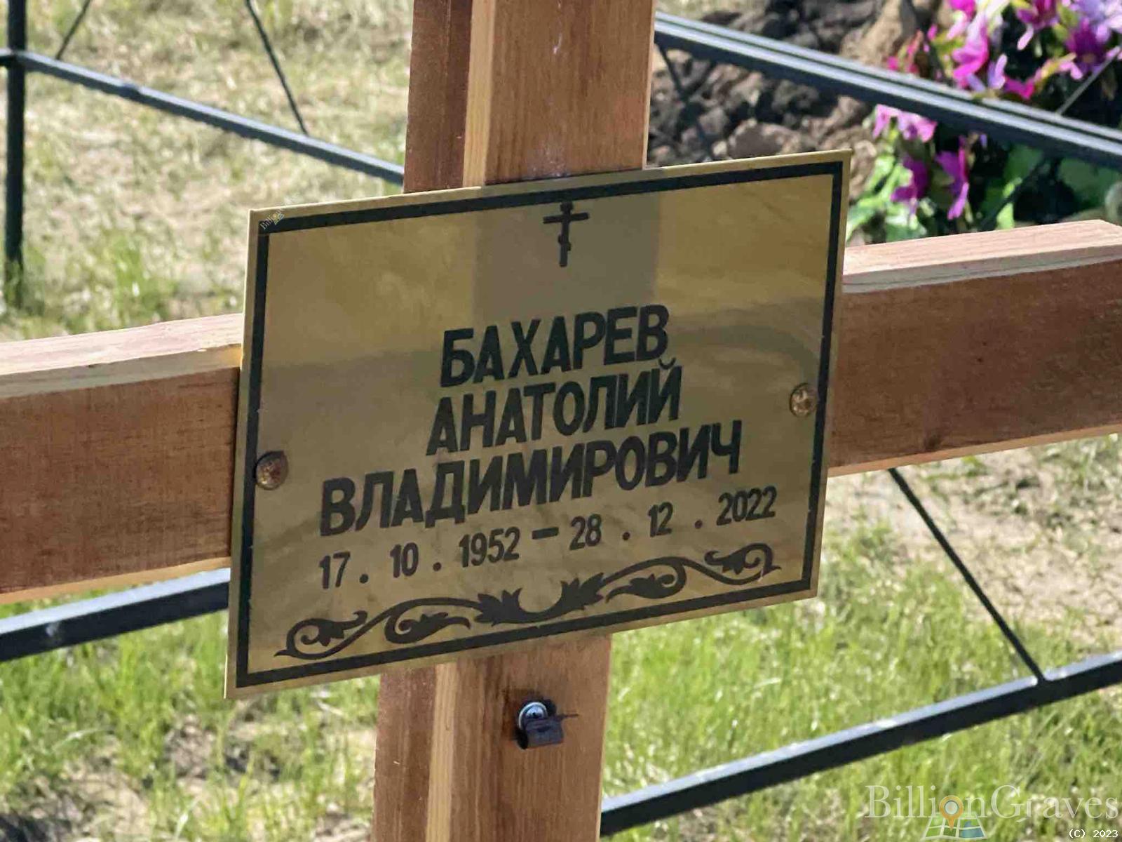 Бахарев Анатолий Владимирович