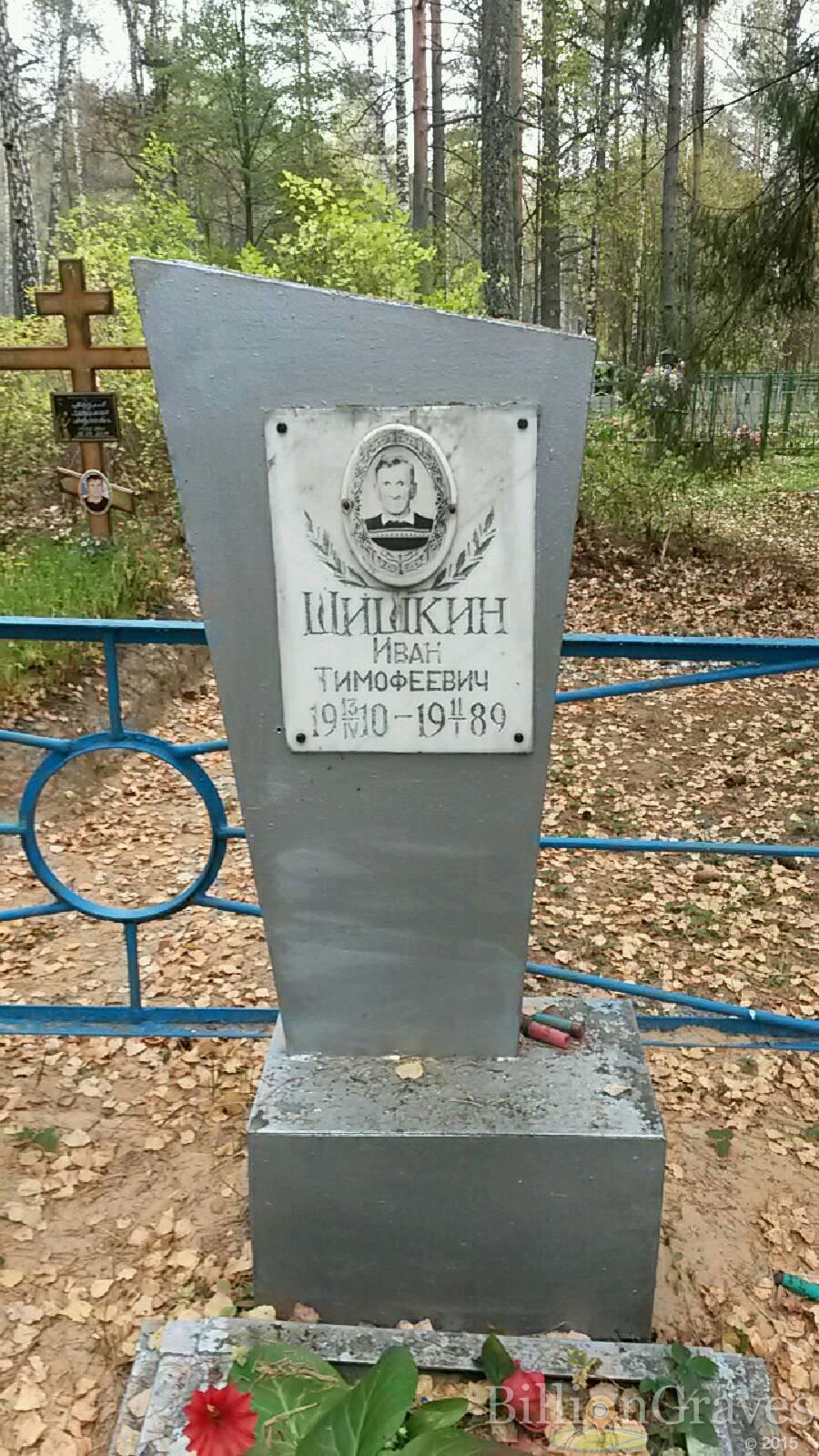 Шишкин Иван Тимофеевич