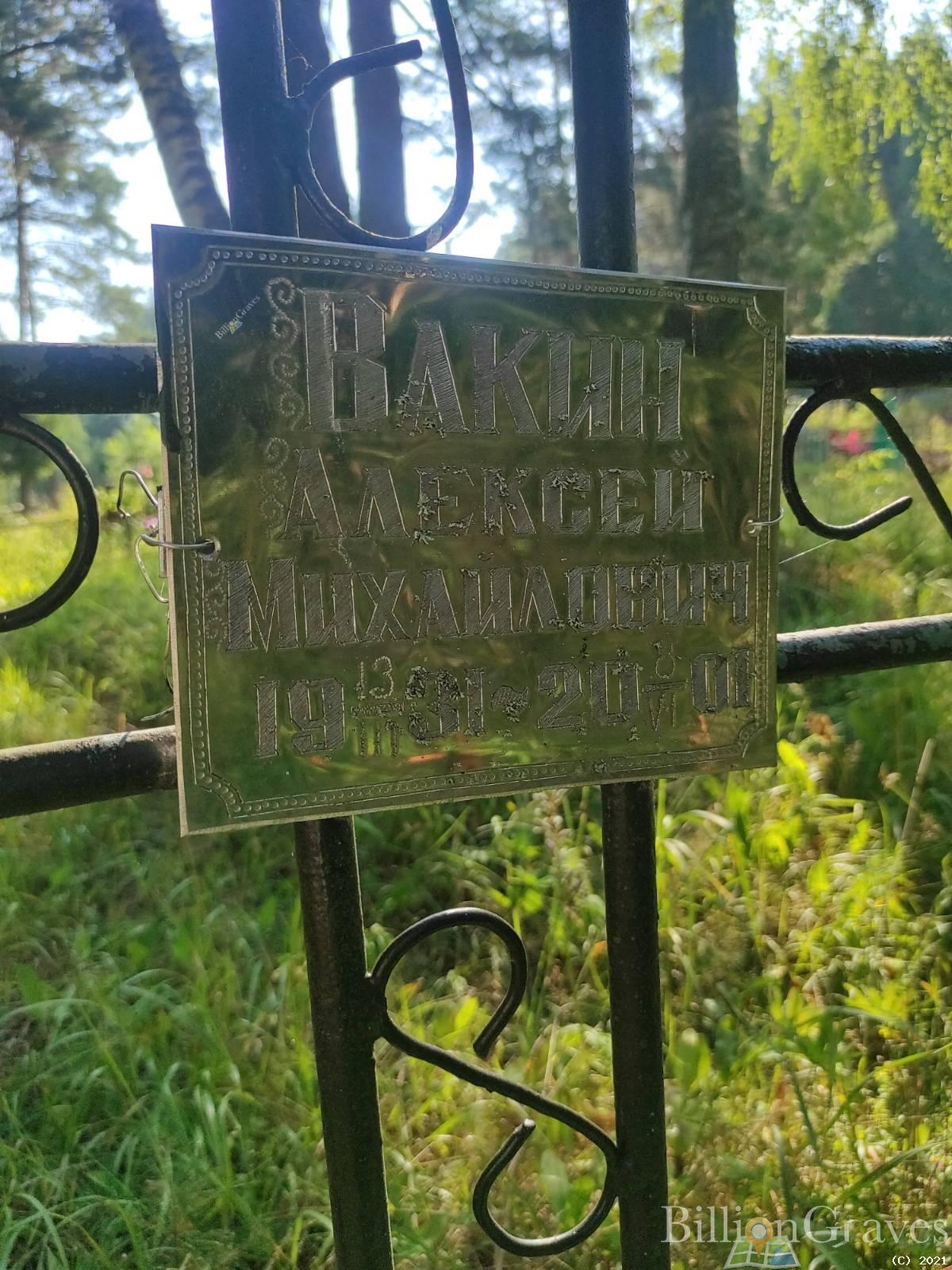 Вакин Алексей Михайлович
