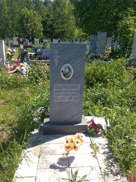 Бычкова Антонина Михайловна
