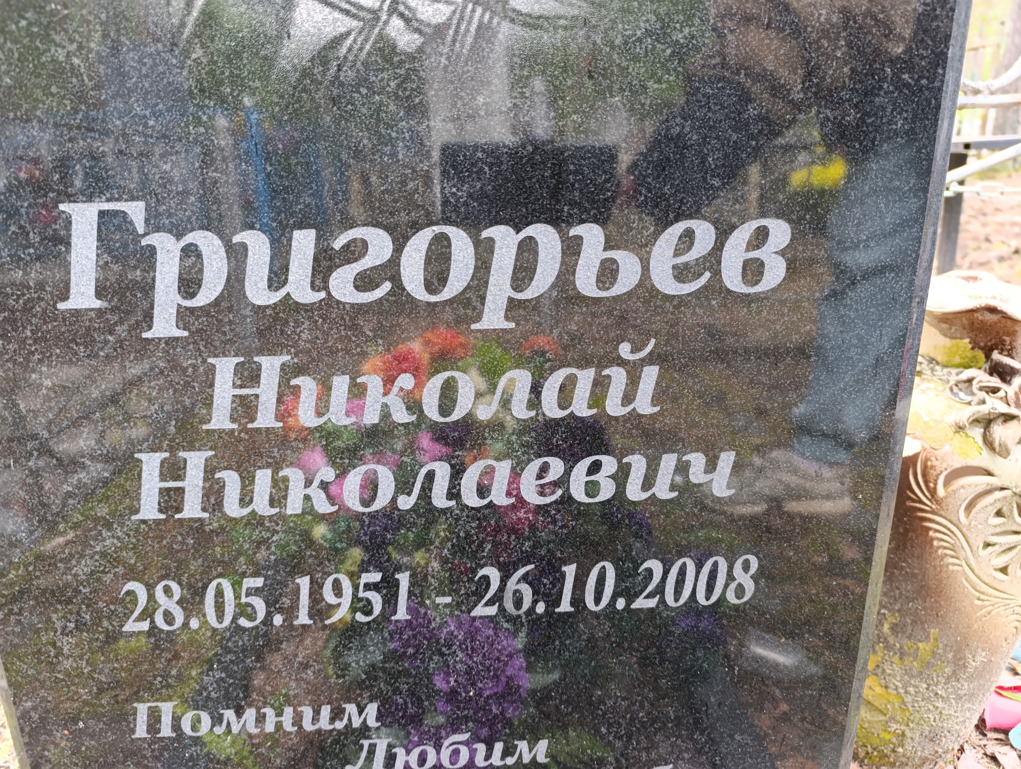 Григорьев Николай Николаевич