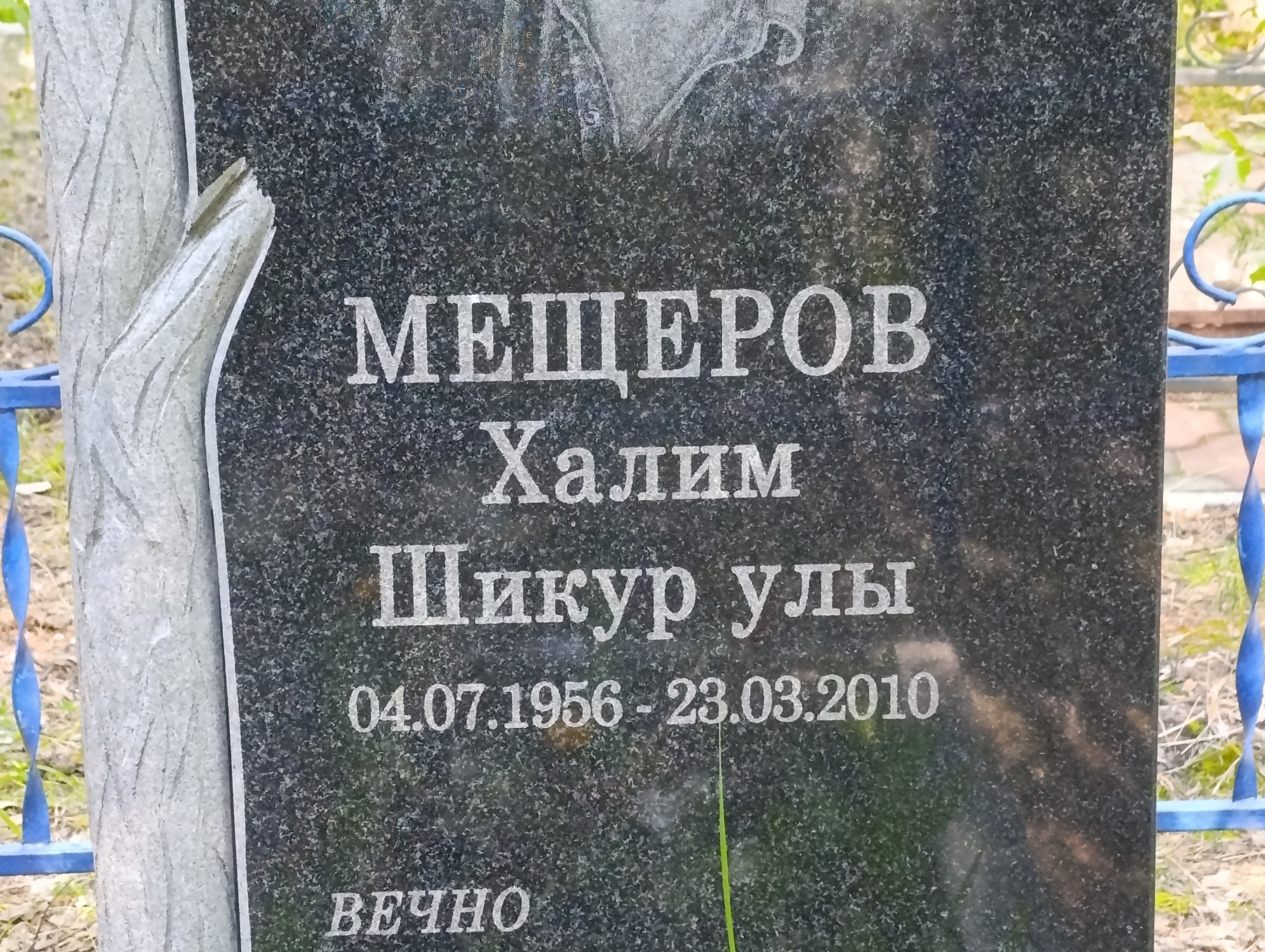 Мещеров Халим Шикурулы