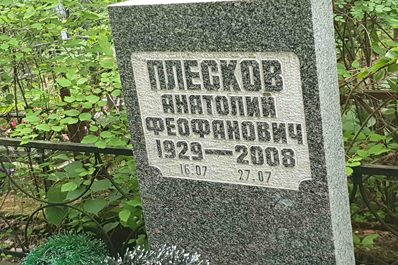 Плесков Анатолий Феофанович