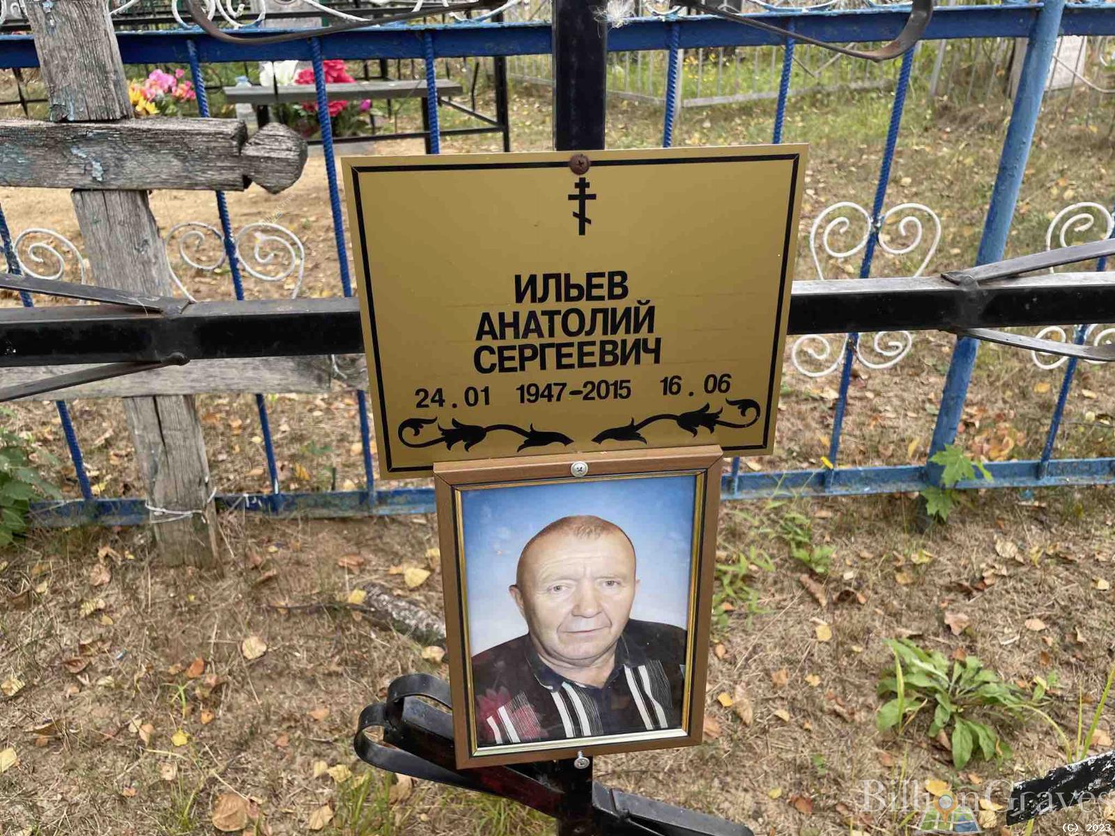 Ильёв Анатолий Сергеевич
