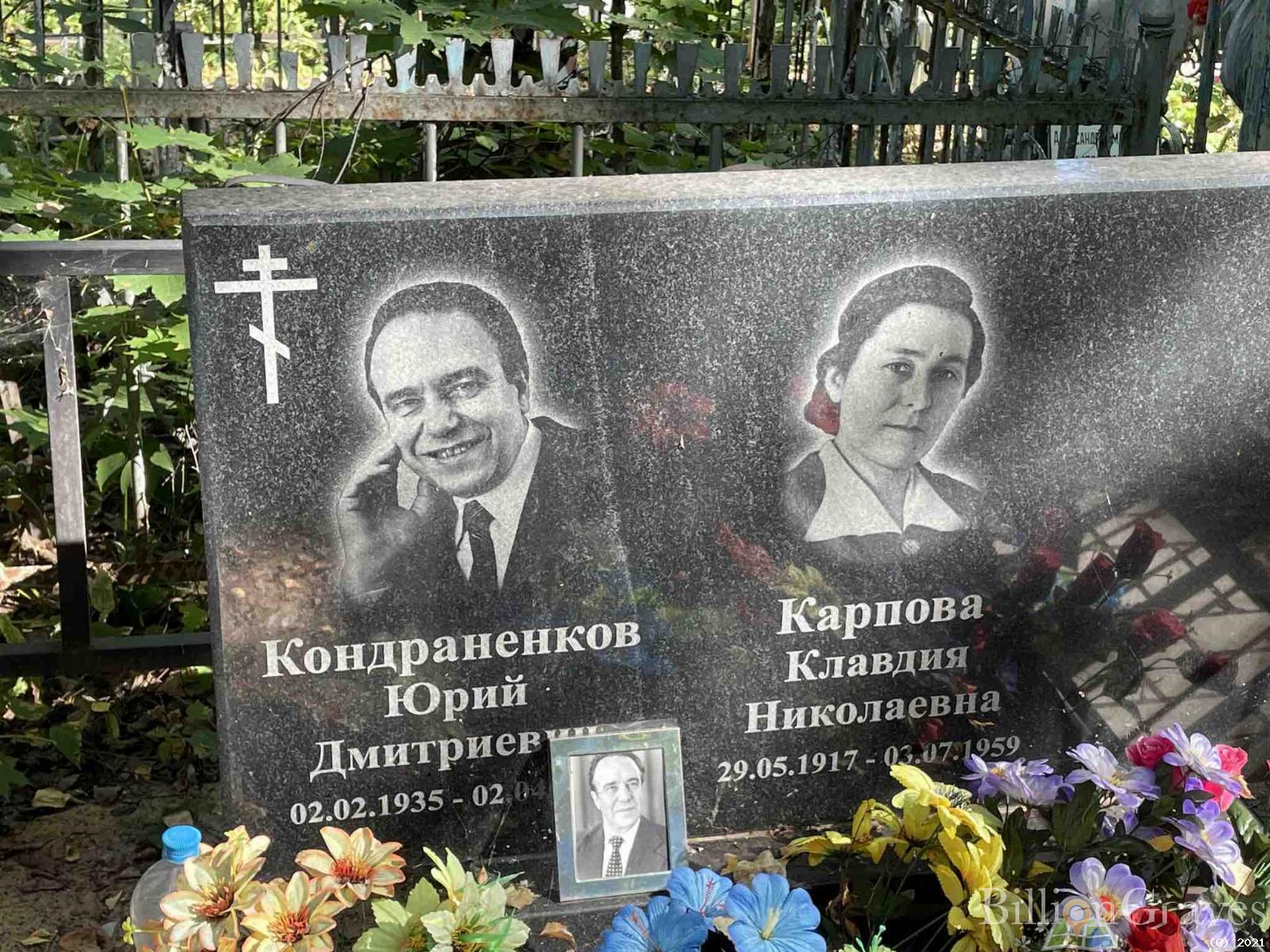 Кондраненков Юрий Дмитриевич
