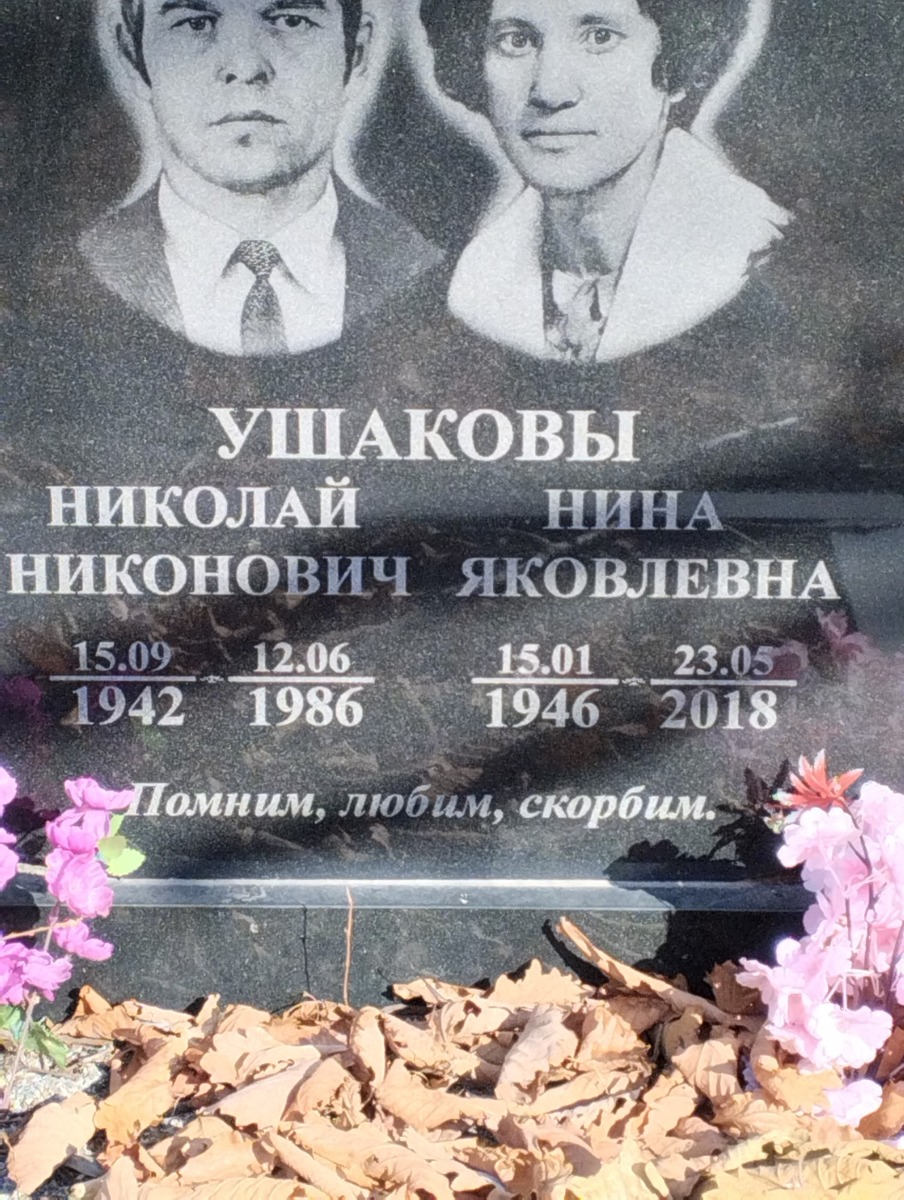 Ушакова Нина Яковлевна
